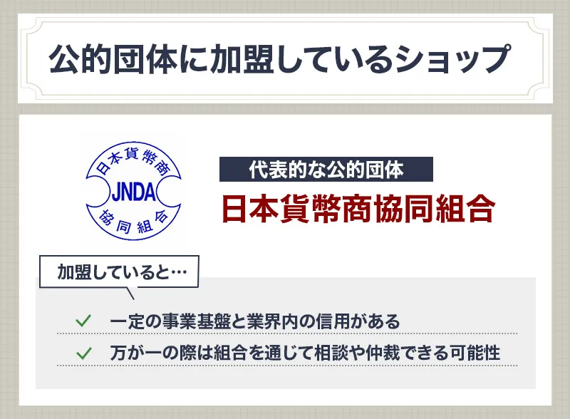 日本貨幣商協同組合へ加盟している販売店を選ぶ利点