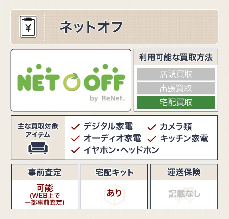 ネットオフの家電買取