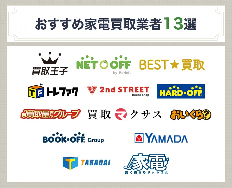 おすすめの家電買取業者13選