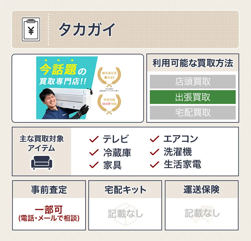 タカガイ（TAKAGAI）の家電買取