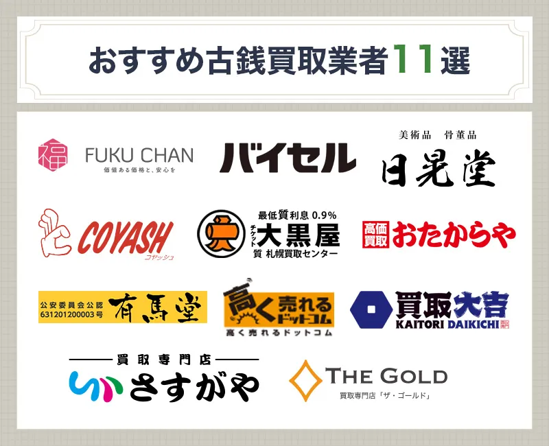 おすすめの古銭買取業者11選