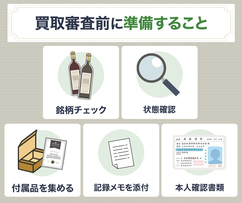 お酒買取の事前準備