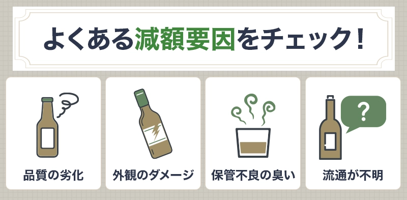 お酒買取でよくある減額要因