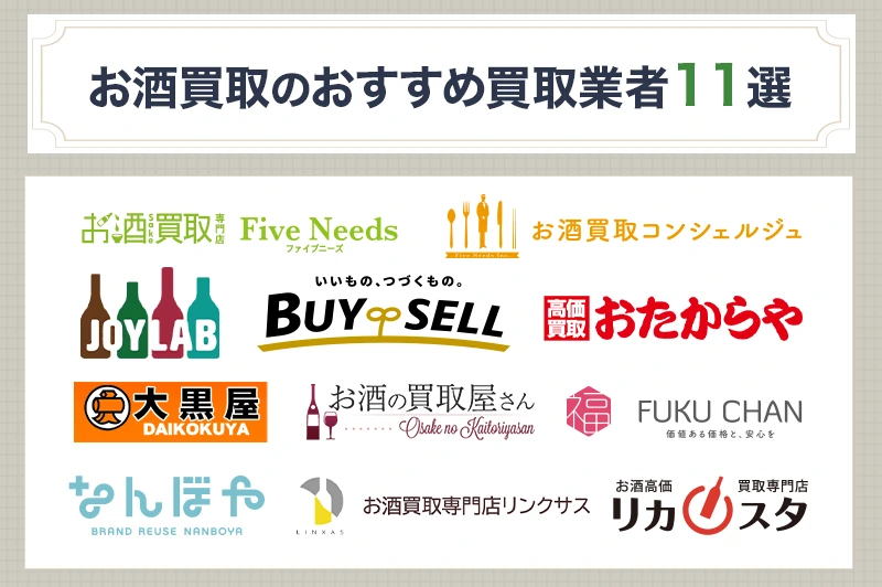お酒買取のおすすめサービス11選