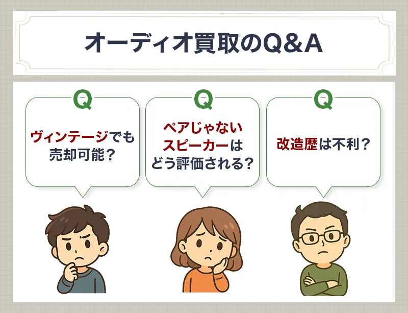 オーディオ買取に関するQ&A・注意点