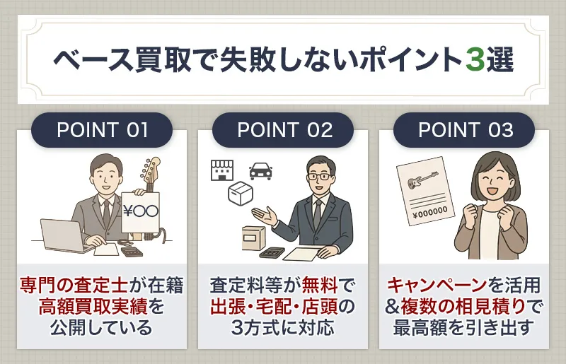 ベース買取で失敗しないためのポイント