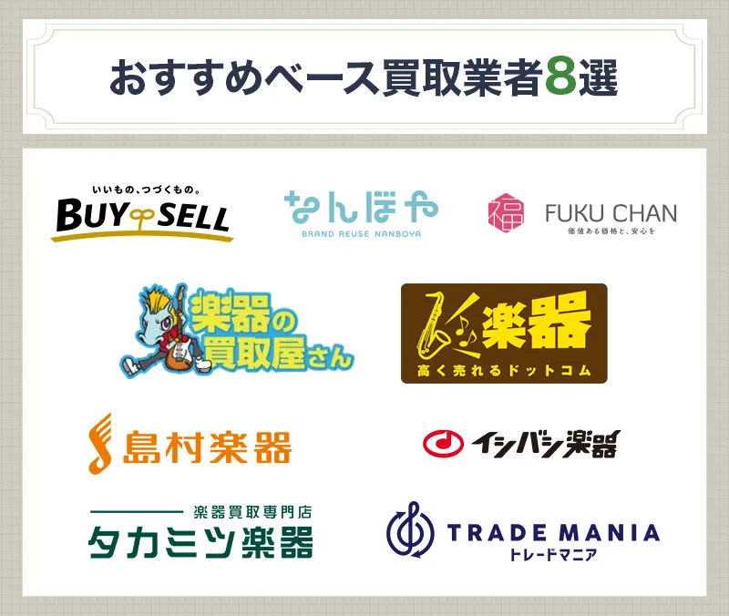 ベース買取おすすめ業者8選