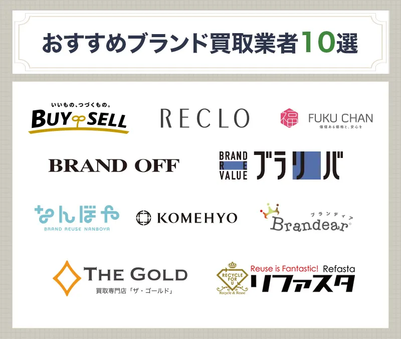 おすすめのブランド買取業者10選