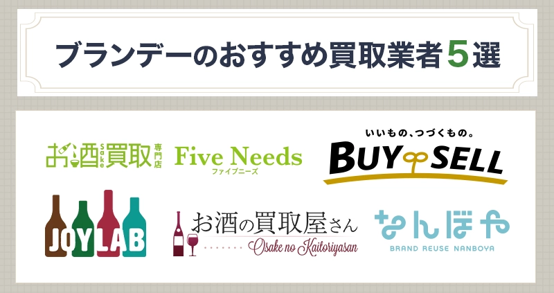 おすすめのブランデー買取業者5選