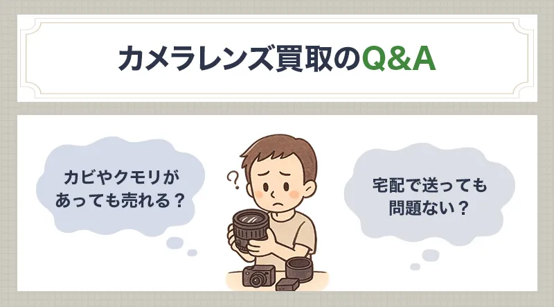 カメラレンズ買取に関するQ&A・注意点