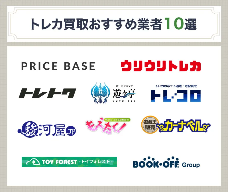 トレカ買取おすすめ業者最新10選