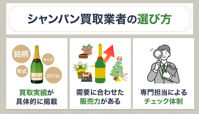 シャンパン買取業者選びで重要なポイント3つ