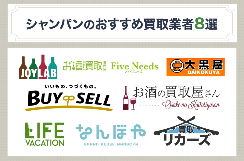 シャンパン買取おすすめサービス8選