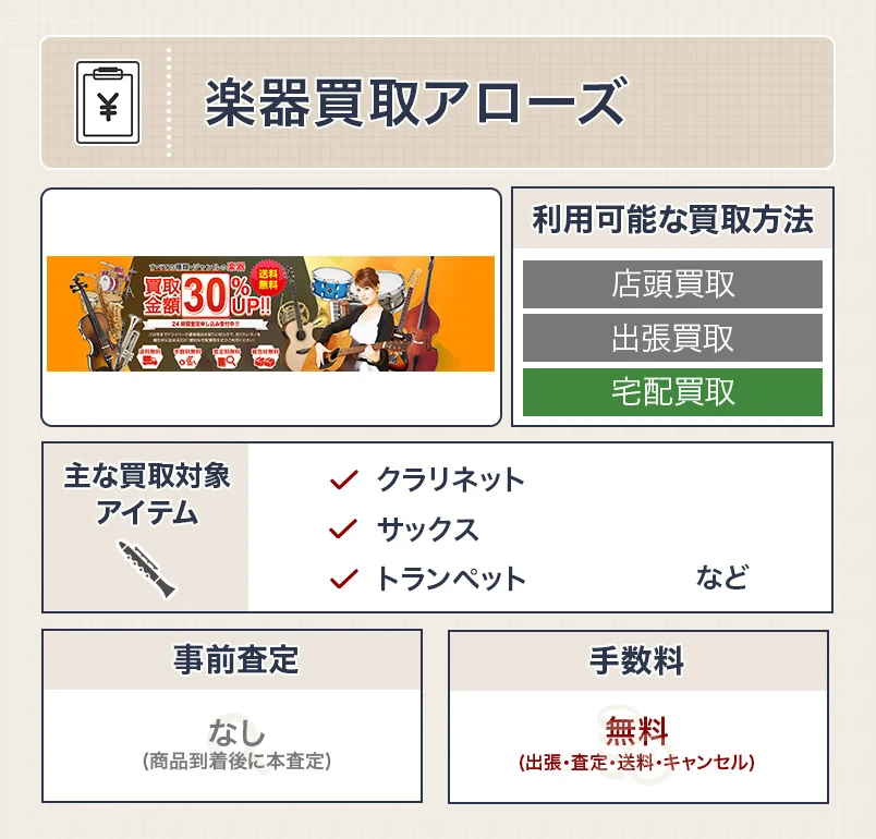 楽器買取アローズ