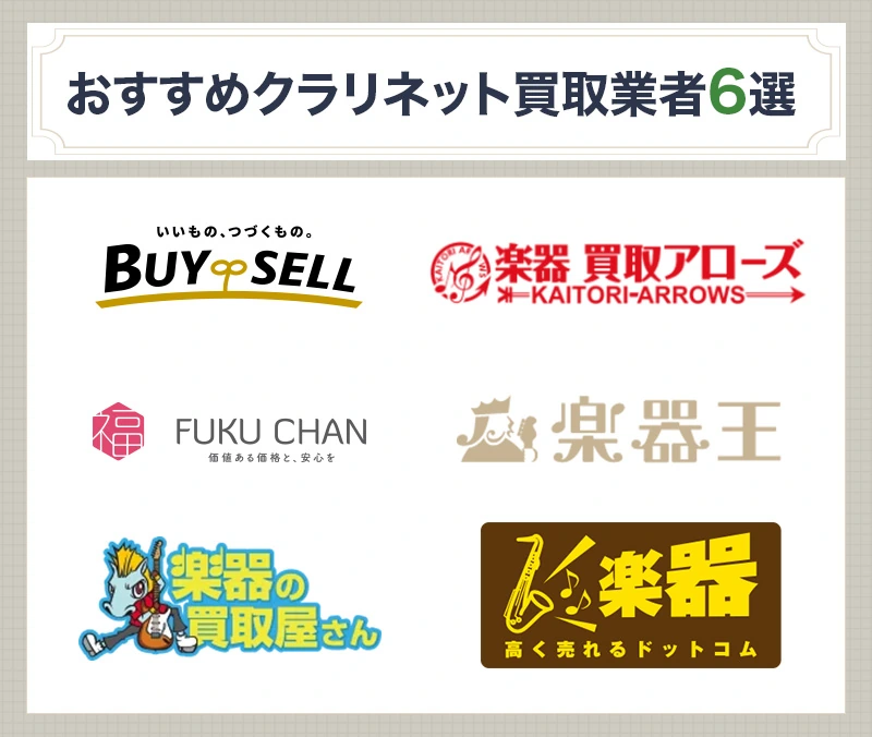 おすすめのクラリネット買取業者6選