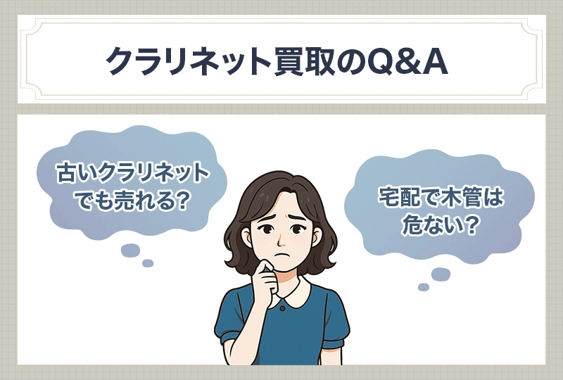 クラリネット買取のQ&A