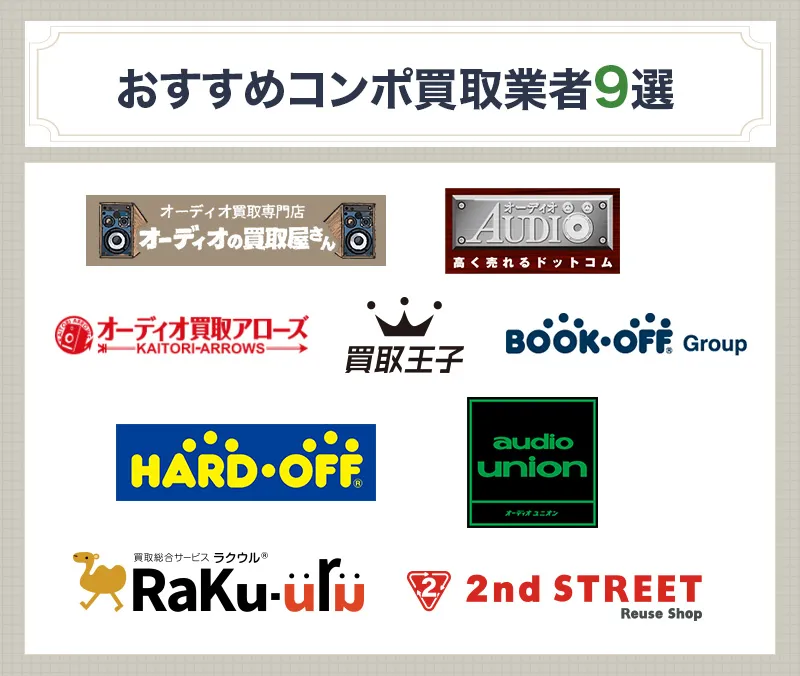 おすすめのコンポ買取業者9選