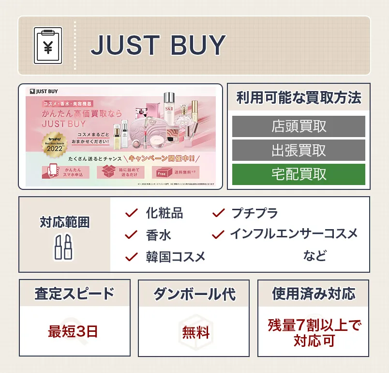 化粧品のかんたん高価買取ならJUST BUY