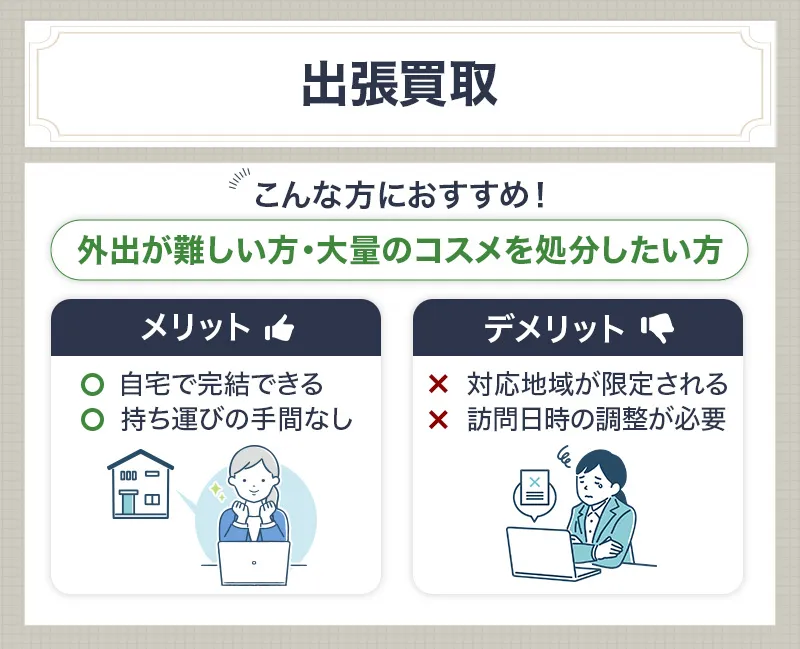 コスメの出張買取のメリットデメリット