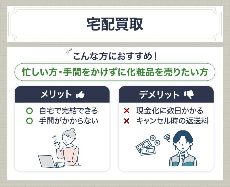 コスメの宅配買取のメリットデメリット