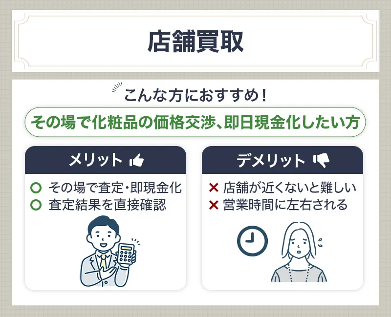 コスメの店舗買取のメリットデメリット