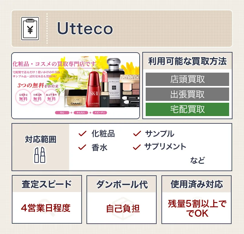 Uttecoの化粧品買取