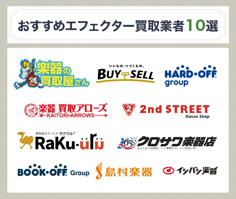 エフェクター買取業者おすすめ10選を比較