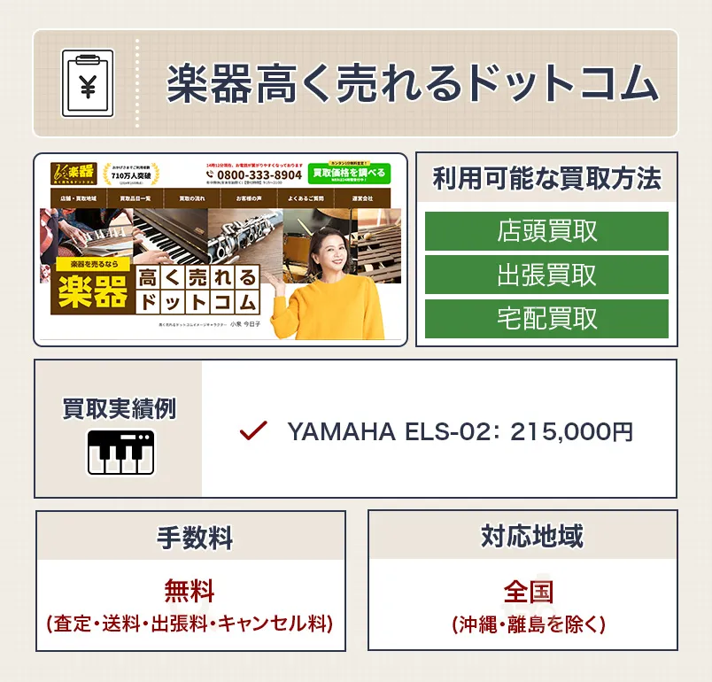 楽器高く売れるドットコムのエレクトーン買取のスペック画像