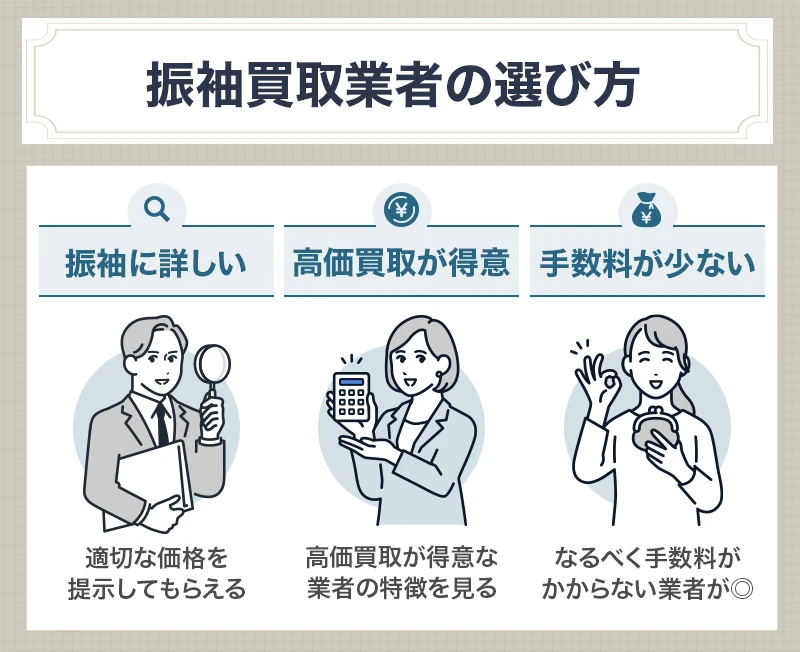 振袖の買取業者を選ぶポイント