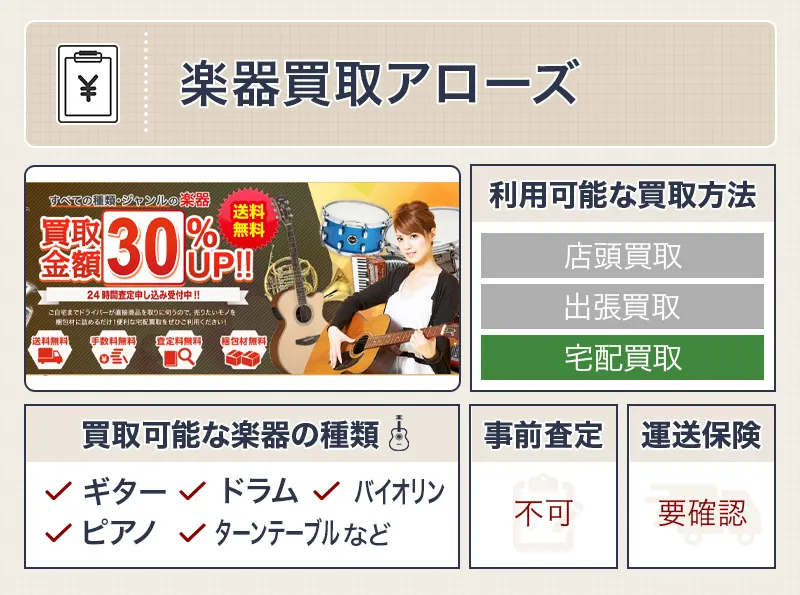 楽器買取アローズ