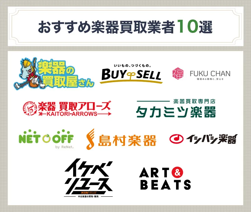おすすめの楽器買取業者10選