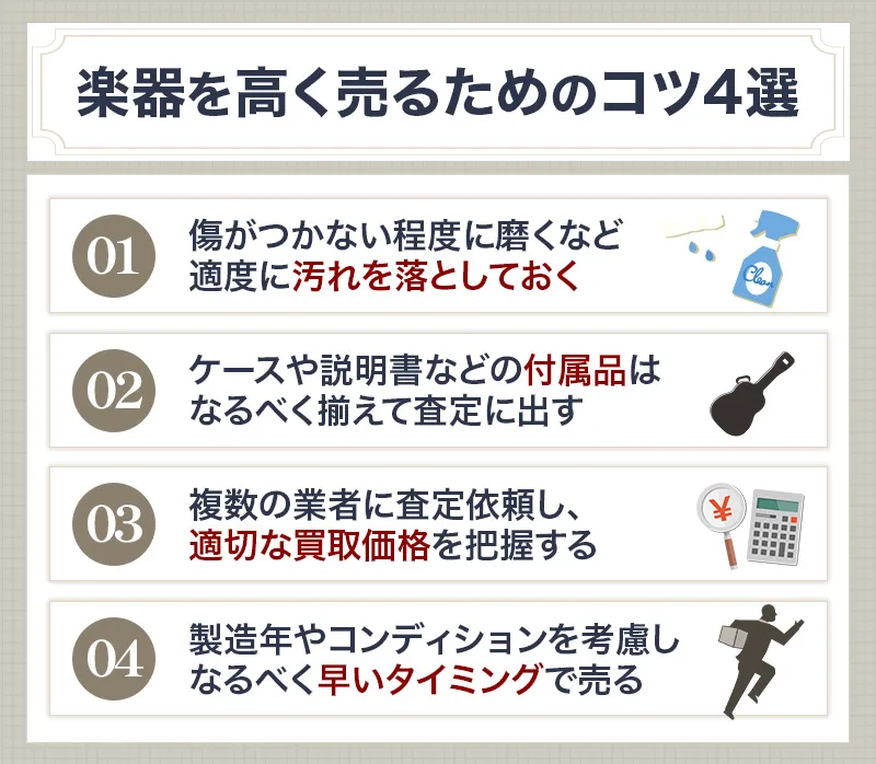 楽器を高く売るための4つのコツ
