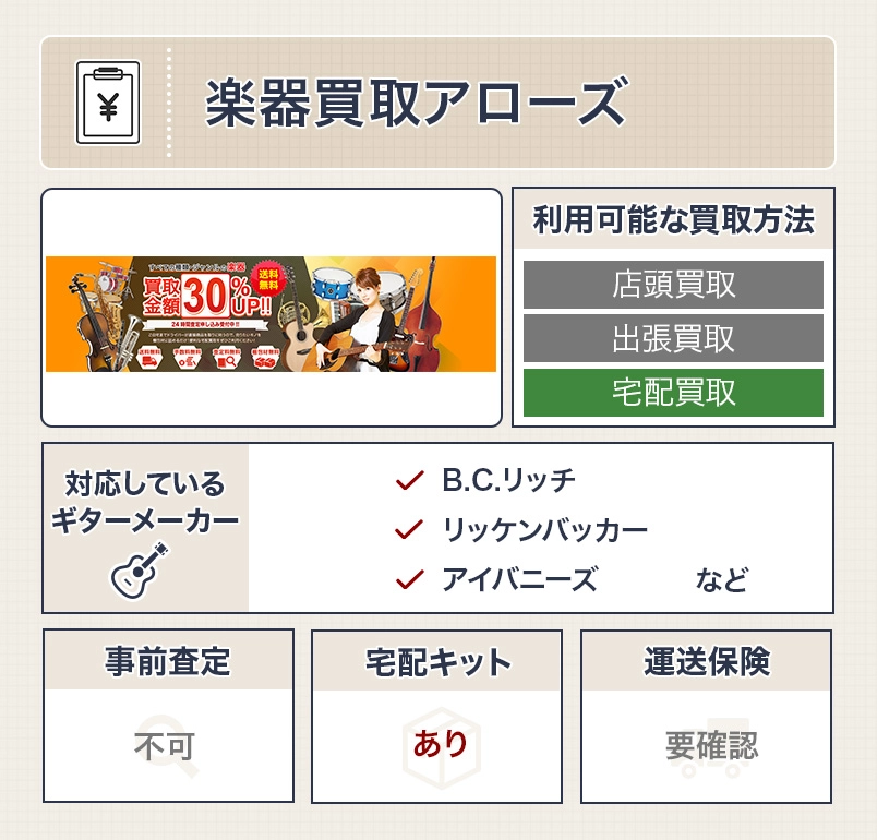 楽器買取アローズ