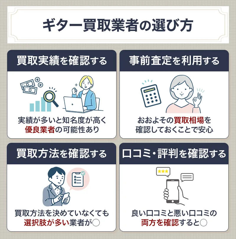 ギター買取業者の選び方