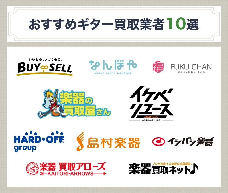 おすすめのギター買取業者10選