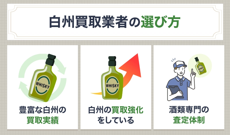 白州の買取業者選びで重要なポイント3つ