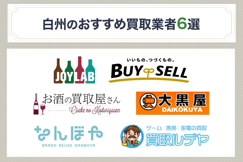 おすすめの白州買取業者6選