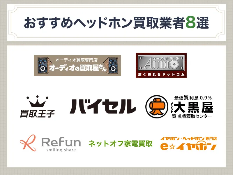 ヘッドホン買取のおすすめ業者8選