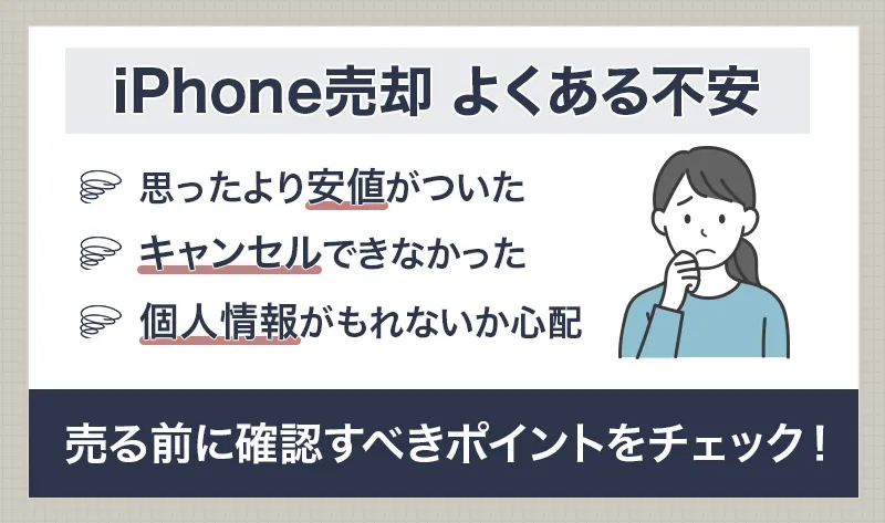 iPhone買取で失敗しないための注意点