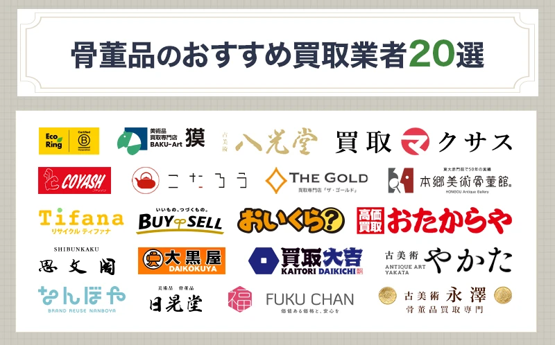 骨董品の買取おすすめサービス比較表