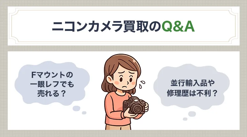ニコンカメラ買取に関するQ&A・注意点