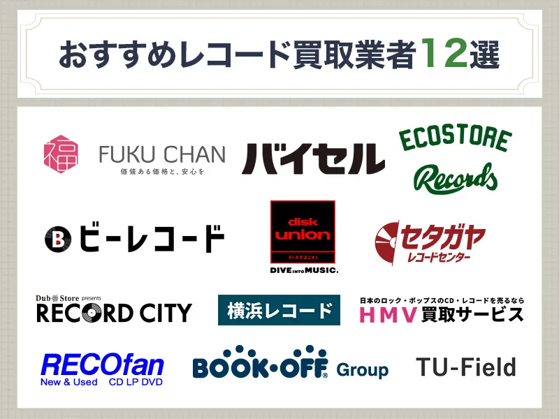 おすすめのレコード買取業者12選