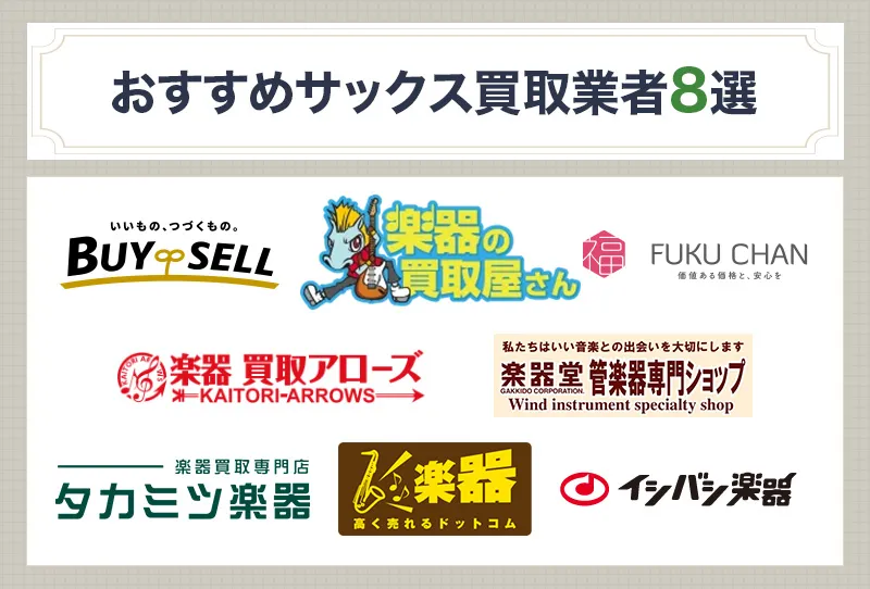 サックス買取のおすすめ業者8選なら高価買取の期待大