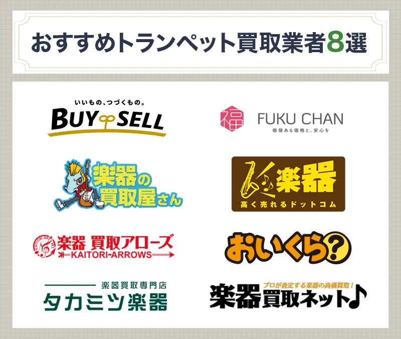 トランペット買取業者おすすめ8選比較