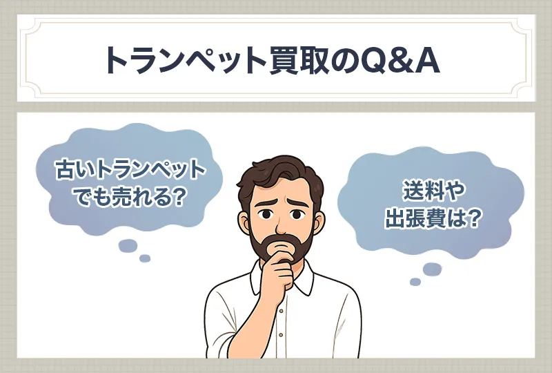 トランペットを高く売る7つのチェックポイント