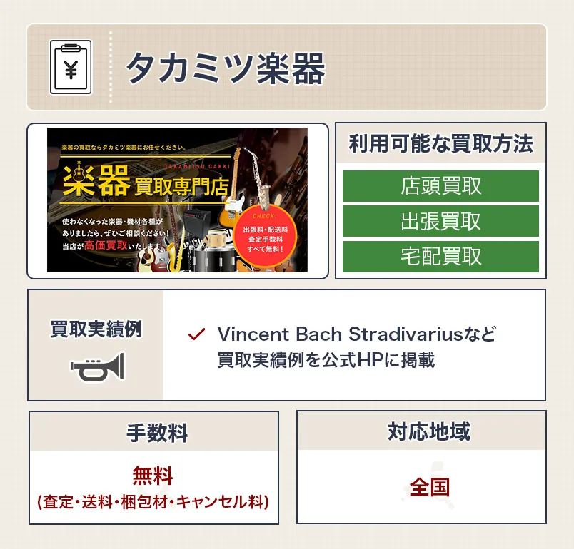 タカミツ楽器のスペック表