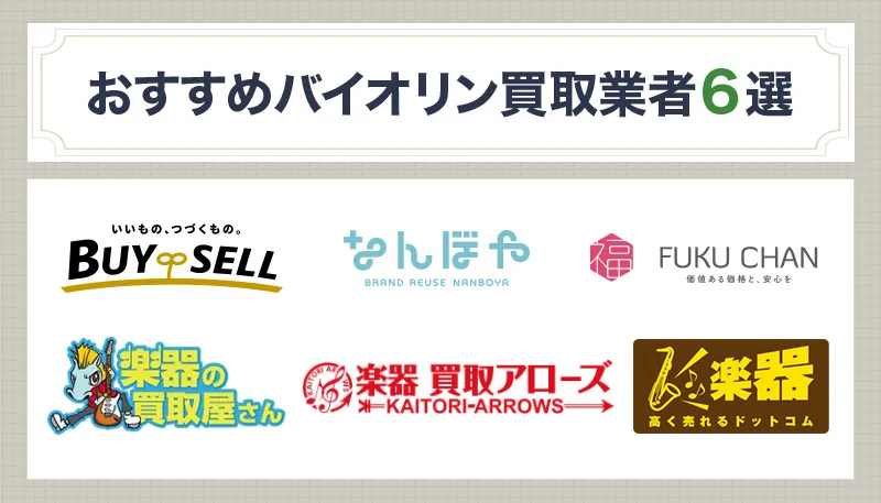 バイオリン買取のおすすめ業者6選を徹底比較
