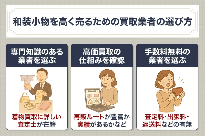 和装小物を高く売るための買取業者の選び方