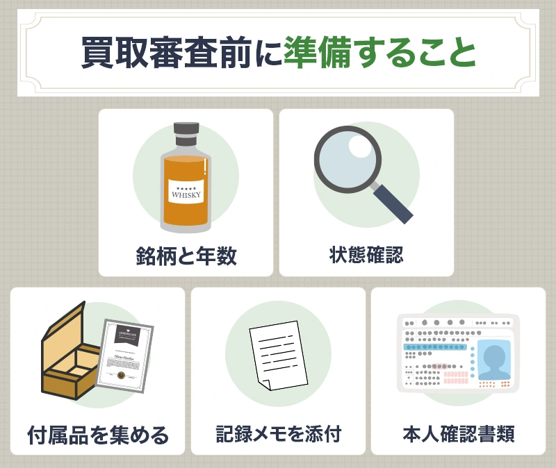 ウイスキー買取の事前準備