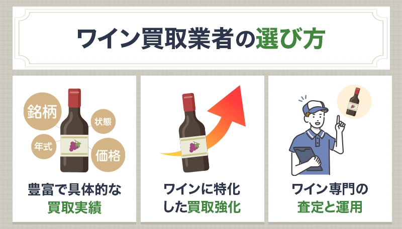 ワイン買取業者選びで重要なポイント3つ